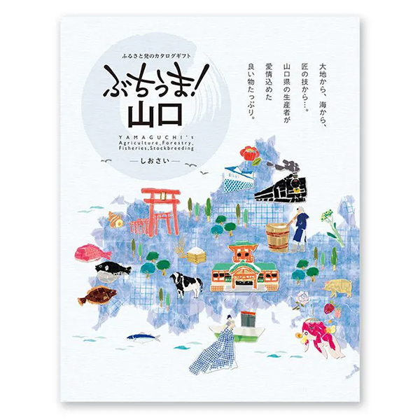 カタログギフト　ぶちうま！山口「しおさい」