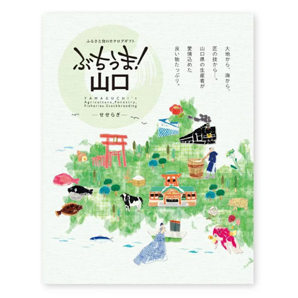 カタログギフト　ぶちうま！山口「せせらぎ」